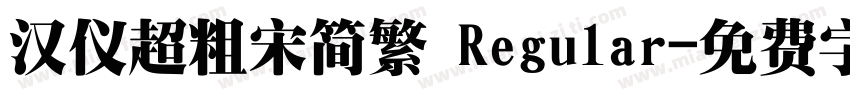 汉仪超粗宋简繁 Regular字体转换